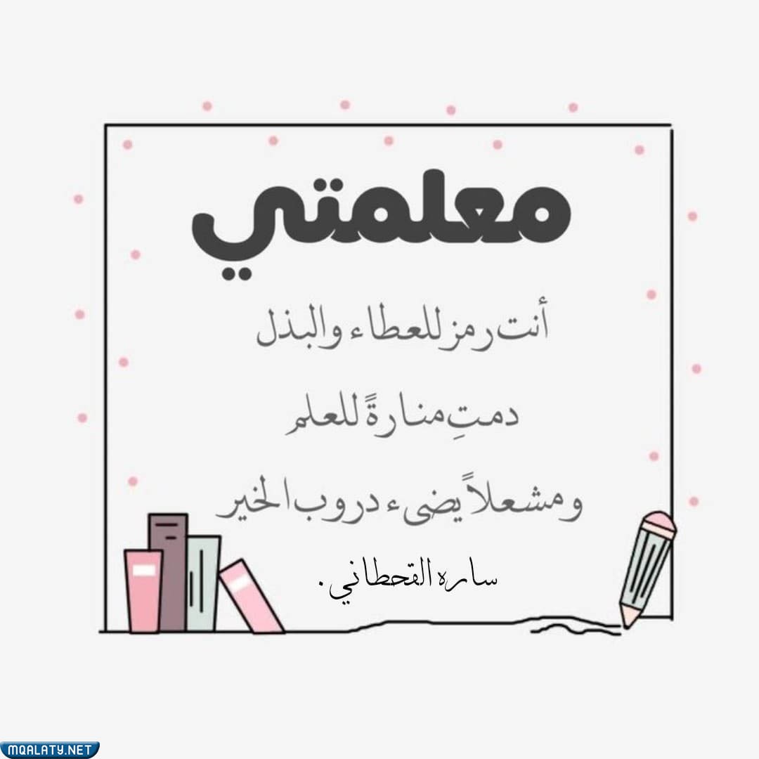 عبارات شكر للمعلمات المتميزات 1444