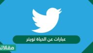 عبارات عن الحياة تويتر قصيرة