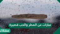 عبارات عن المطر والحب قصيرة