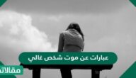 عبارات عن موت شخص غالي