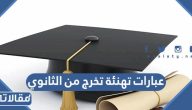 عبارات من الأم لابنتها في التخرج تويتر