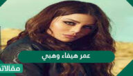 كم عمر هيفاء وهبي وأبرز المعلومات عنها