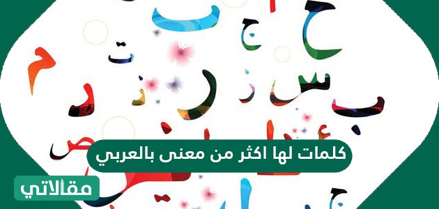 كلمات لها اكثر من معنى بالعربي