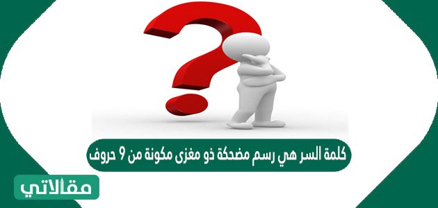 كلمة السر هي رسم مضحكة ذو مغزى مكونة من 9 حروف