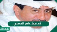 كم طول ناصر القصبي
