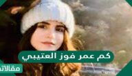 كم عمر فوز العتيبي أبرز المعلومات عنها
