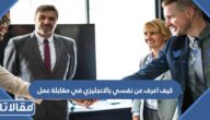 كيف اعرف عن نفسي بالانجليزي في مقابلة عمل