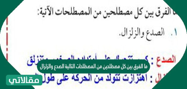 ما الفرق بين كل مصطلحين من المصطلحات التالية الصدع والزلزال