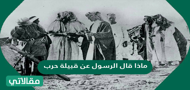ماذا قال الرسول عن قبيلة حرب
