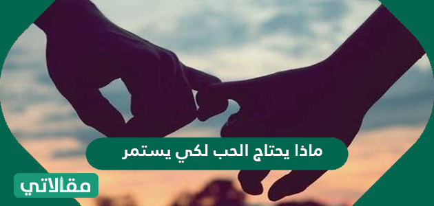 ماذا يحتاج الحب لكي يستمر