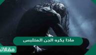 ماذا يكره الجن المتلبس