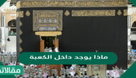 ماذا يوجد داخل الكعبة
