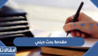 20 مقدمة بحث ديني مناسبة للأبحاث الدينية 2025