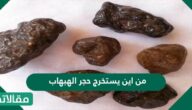 من أين يستخرج حجر الهبهاب