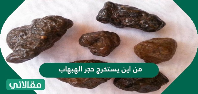 من أين يستخرج حجر الهبهاب