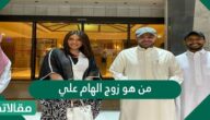 من هو زوج الهام على