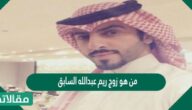 من هو زوج ريم عبدالله السابق