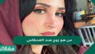 من هو زوج هند القحطاني