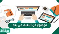 موضوع عن التعلم عن بعد