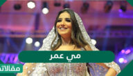 مي عمر السيرة الذاتية