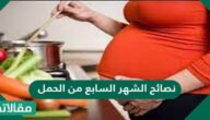 نصائح الشهر السابع من الحمل