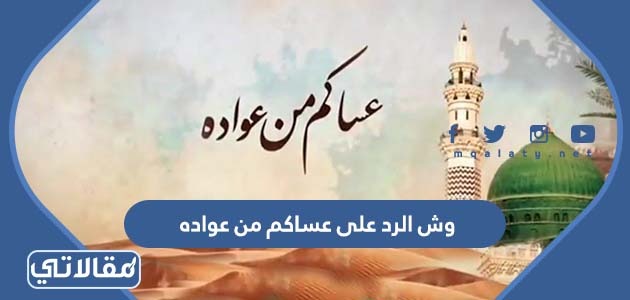 وش الرد على عساكم من عواده