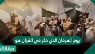 يوم الفرقان الذي ذكر في القرآن هو