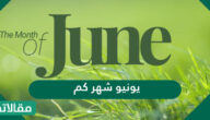 يونيو شهر كم بالميلادي والهجري