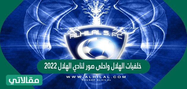 خلفيات الهلال واحلى صور لنادي الهلال 2022 مقالاتي