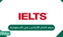 سعر اختبار الآيلتس في السعودية