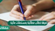صيغة خطاب مطالبة بمستحقات مالية