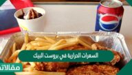 السعرات الحرارية في بروست البيك