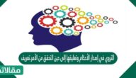 التروي في إصدار الأحكام وتعليقها إلى حين التحقق من الأمر.تعريف