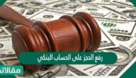 رفع الحجز على الحساب البنكي