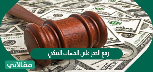 رفع الحجز على الحساب البنكي