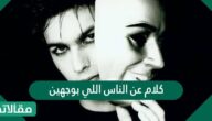 كلام عن الناس اللي بوجهين