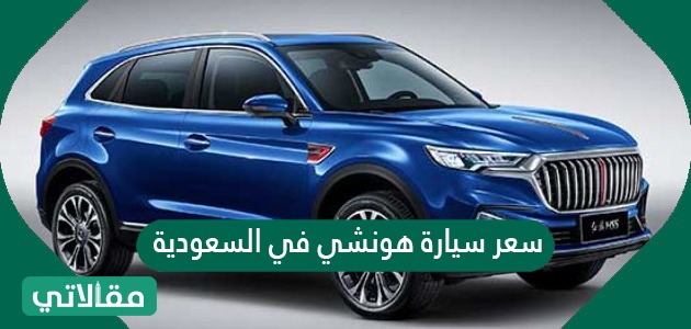 سعر سيارة هونشي في السعودية