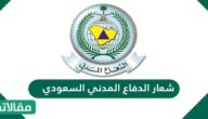 شعار الدفاع المدني السعودي