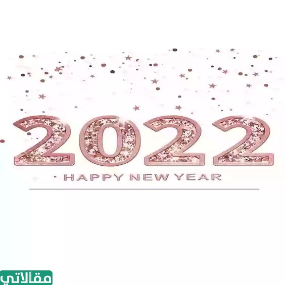 2022 السنة الجديدة رسائل تهنئة