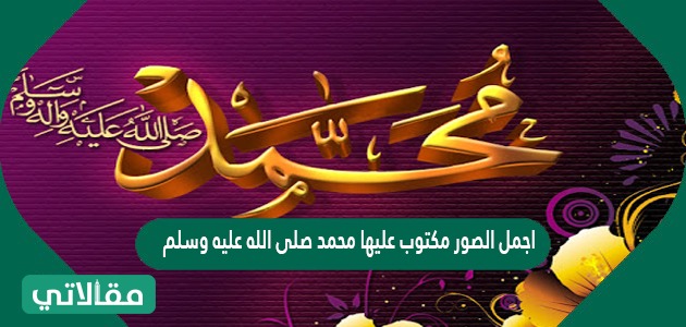 اجمل الصور مكتوب عليها محمد صلى الله عليه وسلم