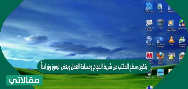 يتكون سطح المكتب من شريط المهام ومساحة العمل وبعض الرموز وزر ابدأ