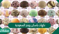 نكهات باسكن روبنز السعودية