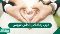 عبارات قرب زفافك يا احلى عروس 2025