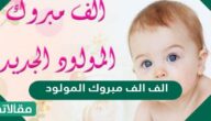 الف الف مبروك المولود