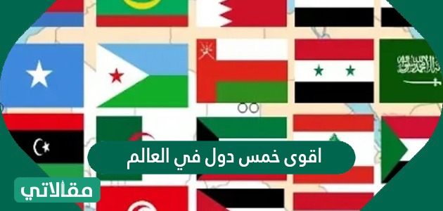 دول 2022 اقوى العالم تصنيف أقوى