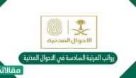 رواتب المرتبة السادسة في الأحوال المدنية