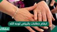 ارقام خطابات بالرياض لوجه الله