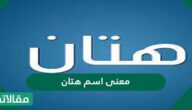 معنى اسم هتان في اللغة العربية وعلم النفس