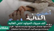 الف مبروك المولود اختي الغاليه