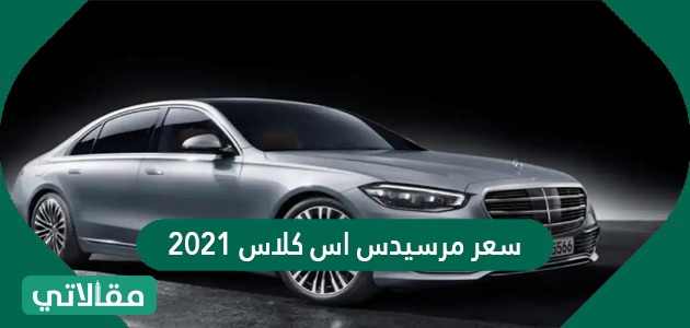 سعر مرسيدس اس كلاس 2023